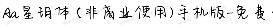 Aa星玥体 (非商业使用)手机版字体转换